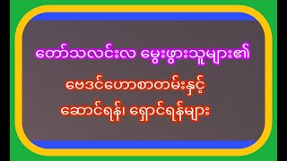 တော်သလင်းလ မွေးဖွားသူများအတွက် တစ်သက်စာ ဟောစာတမ်း