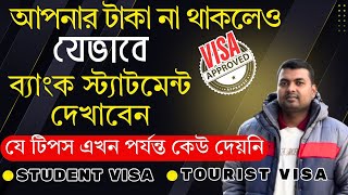 আপনার টাকা না থাকলেও যেভাবে Bank Statement দেখাতে পারেন💰How to Prepare Your Bank Statement for Visa