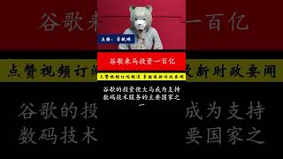 谷歌来马投资一百亿。谷歌来马投资94亿　安华：证明政府具备实力吸引外资