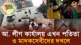 আওয়ামী লীগ কার্যালয় দখলে নিয়েছে প’তি’তা ও মা’দ’কসেবীরা | Awami League | Political News | Bangla TV