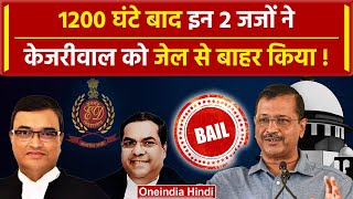 Arvind Kejriwal को Bail देने वाले Justice Sanjiv Khanna और Dipankar Datta कौन हैं | वनइंडिया हिंदी