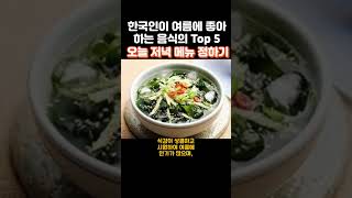 한국인이 여름에 좋아하는 음식 top5 #shorts