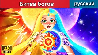 Битва богов ⚔ сказки на ночь 🌜 русский сказки - @WOARussianFairyTales