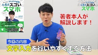 【かじがや卓哉】『今度はスゴいスマホ』発売！スマホの文字入力がもっとやりやすくなる！【インプレス】