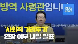 “4월 말~5월 초 연휴가 고비”…사회적 거리두기 연장 여부 내일 발표 / KBS뉴스(News)