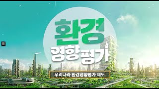 KEI 우리나라 환경영향평가 제도 소개영상