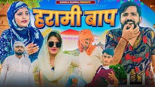 हरामी बाप//Mewati Comedy Video// @MonikaSharma1992   @puneetmalik1941