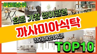 까사미아식탁 추천 판매순위 Top10 || 가격 평점 후기 비교