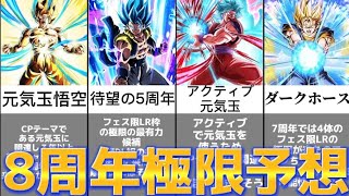 【ドッカンバトル】8周年CPで極限が来そうなキャラクターを予想してみた　【比較】【ドラゴンボールZドッカンバトル】