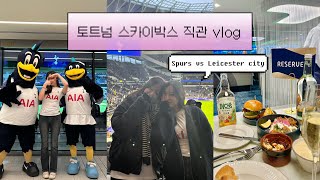 [VLOG]🇬🇧 토트넘vs레스터시티⚽️ 스카이박스 직관 브이로그 💙