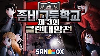 연꽃날개 아이템 무료쿠폰 선착순 지급!! [좀비고: 제3회 클랜대항전 풀버전] 모바일 게임 Mobile Game - Zombie Highschool - [도티]