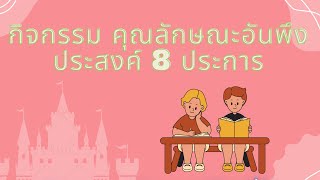 กิจกรรม คุณลักษณะอันพึงประสงค์ 8 ประการ