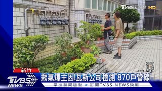 揪氣爆主因! 瓦斯公司檢測「870戶管線」｜TVBS新聞 @TVBSNEWS01