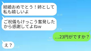 私の結婚式で、姉のご祝儀袋には23円しか入っていなかった…。私が驚いていると、姉は「私、10万円包んだのに？」と言い、意外な母の行動が明らかになった結果…w