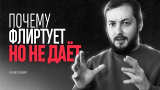 ПОЧЕМУ ФЛИРТУЕТ, НО НЕ ДАЁТ - ЭЛ БРОДВЕЙ