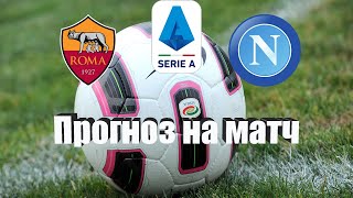 Рома - Наполи | Футбол | Италия: Серия А - Тур 11 | Прогноз на матч 23.10.2022