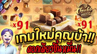 สล็อตpg │เกมใหม่คูณบ้า!! ดอกเดียวขึ้นหมื่น!! │สล็อต ช็อกโกแลตดีลักซ์ ค่าย » PG SLOT