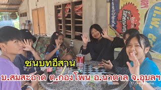 เลาะบ้านวิถีชนบท | บ้านสมสะอาด ต.กองโพน อ.นาตาล จ.อุบลฯ