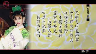 葉青歌仔戲《玉樓春》李煜 ＿ 詞選