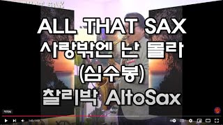 #사랑밖엔난몰라(#심수봉) - #찰리박 AltoSax  24 09 10 #색소폰연주