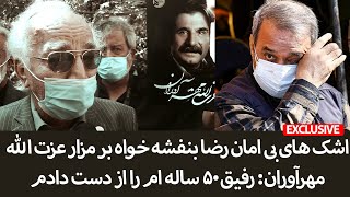 اشک های بی امان رضا بنفشه خواه بر مزار عزت الله مهرآوران: رفیق 50 ساله ام را از دست دادم