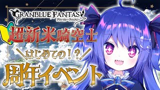 【 🔰 完全初見 / #グラブル 🔰】昨日HL解放された新人の９周年イベント！🦈💕【新人Vtuber】