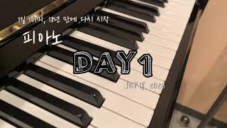 18년만에 다시 시작한 피아노, DAY1 (variations on the kanon by George Winston)