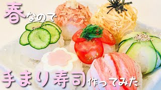 【手まり寿司の作り方】家にある食材で簡単♡かわいい♡手作り♡和食♡Temari Sushi