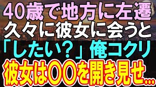 【感動する話】40歳で無能と言われ田舎に左遷され俺の肩を持つ女上司に出会った→ある日、本社からの連絡でクビの危機。彼女に〇〇を見せられ俺が本気出した結果【いい話】【朗読】