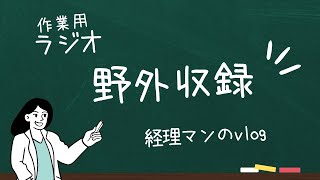 実録！野外で語る町内会計のコツとExcel活用法