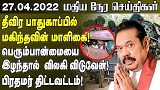 தீவிர பாதுகாப்பில் மகிந்தவின் மாளிகை | மதியநேரச் செய்திகள்- 27.04.2022 SriLanka Tamil News