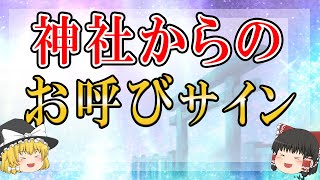 【ゆっくり解説】神様や神社から呼ばれているサイン５選