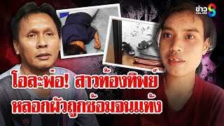 พีกในพีก! สาวหลอกผัวท้องทิพย์ถูกซ้อมจนแท้ง จับโป๊ะซ้ำไม่ได้เป็นพยาบาล | ลุยชนข่าว | 30 ม.ค. 68