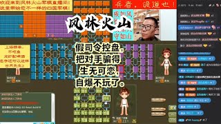 风林火山军棋：假司令控盘，把对手骗得生无可恋，自爆不玩了。#不精彩来锤我