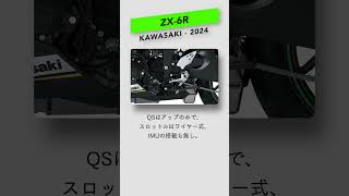 【2024】ZX-6Rの相対的レビューとスペック比較【KAWASAKI】 #shorts