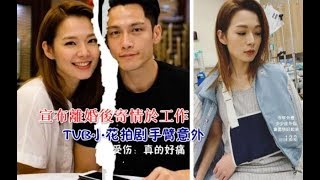 呂慧儀自從宣布離婚後寄情於工作，禍不單行 TVB小花拍劇手臂意外受傷：真的好痛 - 藝人故事