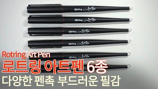 만년필리뷰ㅣ로트링 아트펜ㅣRotring ArtPenㅣ6종ㅣ만년필 입문, 드로잉, 캘리그라피ㅣ다양한 촉선택이 가능한 가성비 좋은 아트펜♥(feat.보들보들필감\u0026곡선드로잉에 유용)