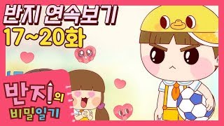 [반지의 비밀일기 1] 멍 때리면서 17~20화 연속보기 | 반지 모아보기 | 반지의 비밀일기 연속보기 | 반지TV | Banzi | Banzi's Secret Diary