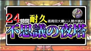 【DQMSL】【地獄企画】大嫌いな不思議の塔を24時間プレイしたら、人はどうなるのか