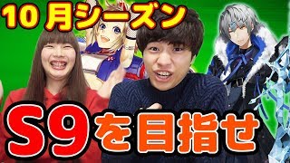 【#コンパス】URカードで限界突破！？まといとアダムでS9を目指せ！【10月シーズン】