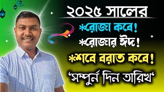 শবে বরাত কবে!রোজা কত তারিখে! রোজার ঈদ কত তারিখে! || 2025 Rojar Tariq ! Eid al-Fitr Date