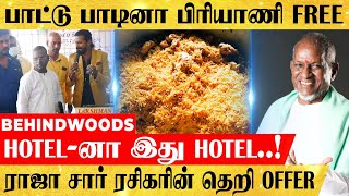 இளையராஜா பாடலை பாடினால் பிரியாணி இலவசம் HOTEL-ன் தெறி OFFER... படையெடுத்த மக்கள்