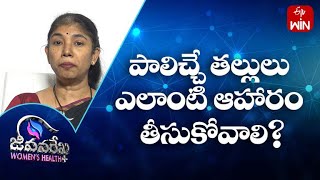 పాలిచ్చే తల్లులు ఎలాంటి ఆహారం తీసుకోవాలి? | జీవనరేఖ ఉమెన్స్ హెల్త్ | 21st మార్చి 2023| ఈటీవీ  లైఫ్