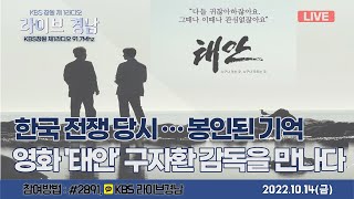 [보이는라디오] 라이브경남 LIVE  - 한국 전쟁 당시...봉인된 기억  I  고성공룡엑스포 부마영화제(KBS 2022.10.14,금 방송)