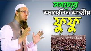 সবচেয়ে অবহেলিত আত্মীয় হলো ফুফু।। শায়খ আহমাদুল্লাহ