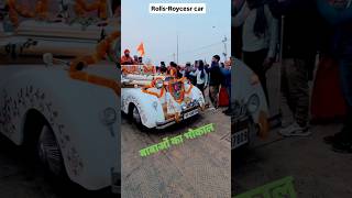 Rolls Royce #kumbh #prayagraj #mahakumbh2025 #baba #sangam