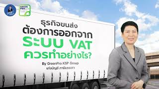 ธุรกิจขนส่งต้องการออกจากระบบภาษีมูลค่าเพิ่ม (VAT) ควรทำอย่างไร?