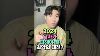 2024년에 남자가 입지 말아야 할 최악의 패션 4가지!?