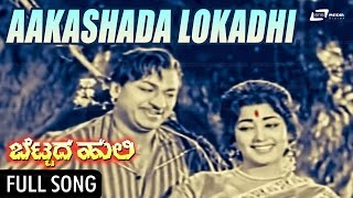 Aakashada Lokadi Doora | Bettada Huli | Dr.Rajkumar |Jayanthi | Kannada Video Song