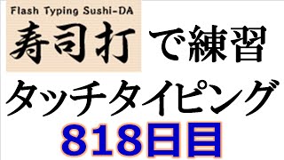 寿司打でタッチタイピング練習💪｜818日目。今週のタイピング練習-長文106テーマは「花」。寿司打3回平均値｜正しく打ったキーの数282回。ミスタイプ数3.7回。